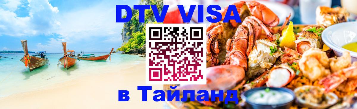 Электронная виза DTV в Тайланд 